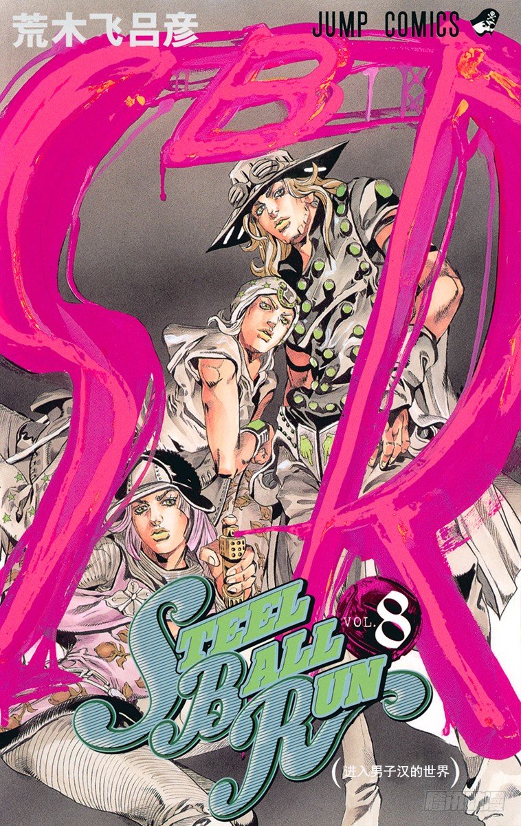 STEEL BALL RUN（喬喬第七部） - 第34話(1/2) - 1