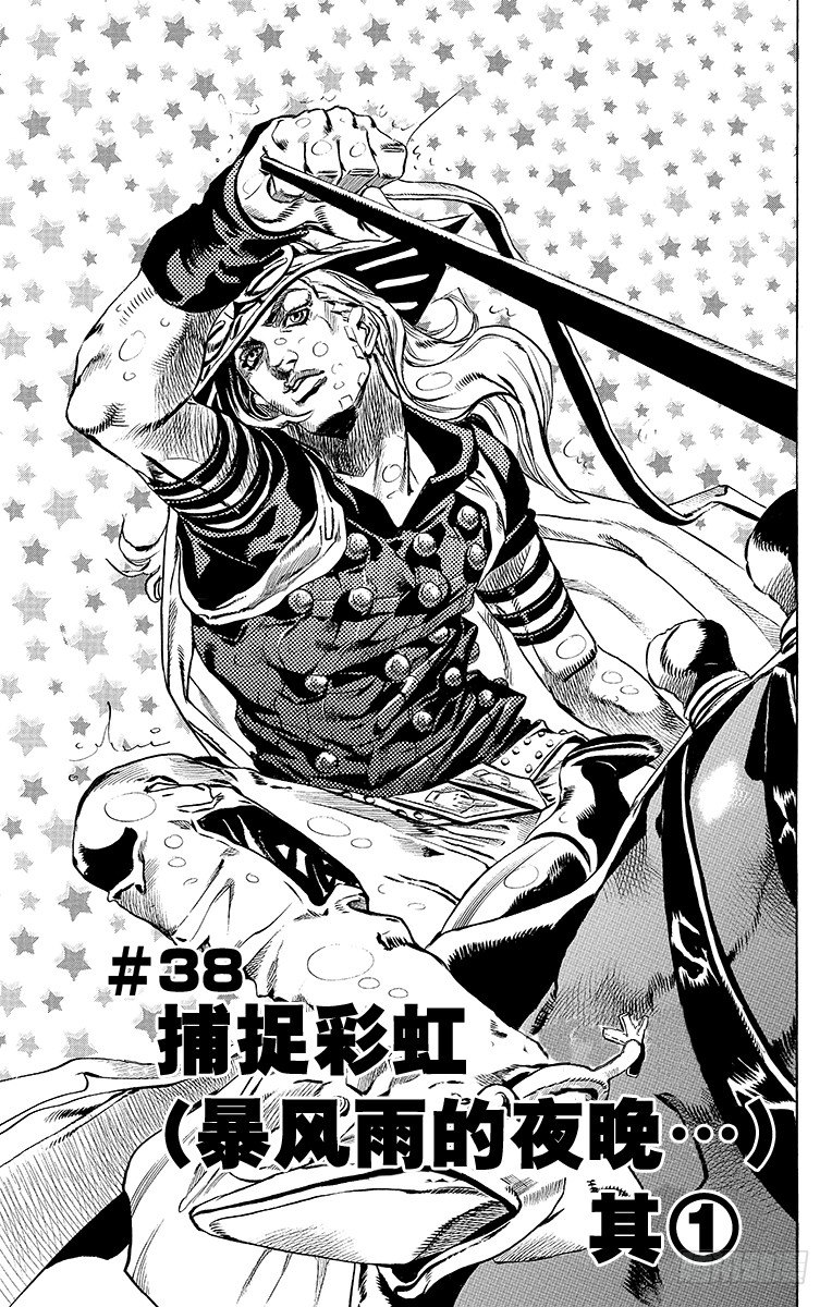 STEEL BALL RUN（喬喬第七部） - 第38話(1/2) - 1