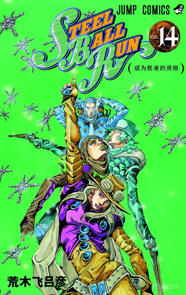 STEEL BALL RUN（喬喬第七部） - 第52話 - 1