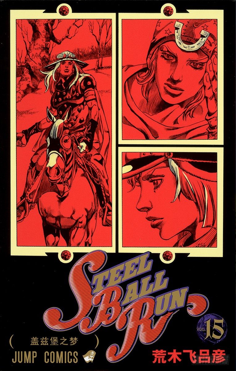 STEEL BALL RUN（乔乔第七部） - 第56话 - 1