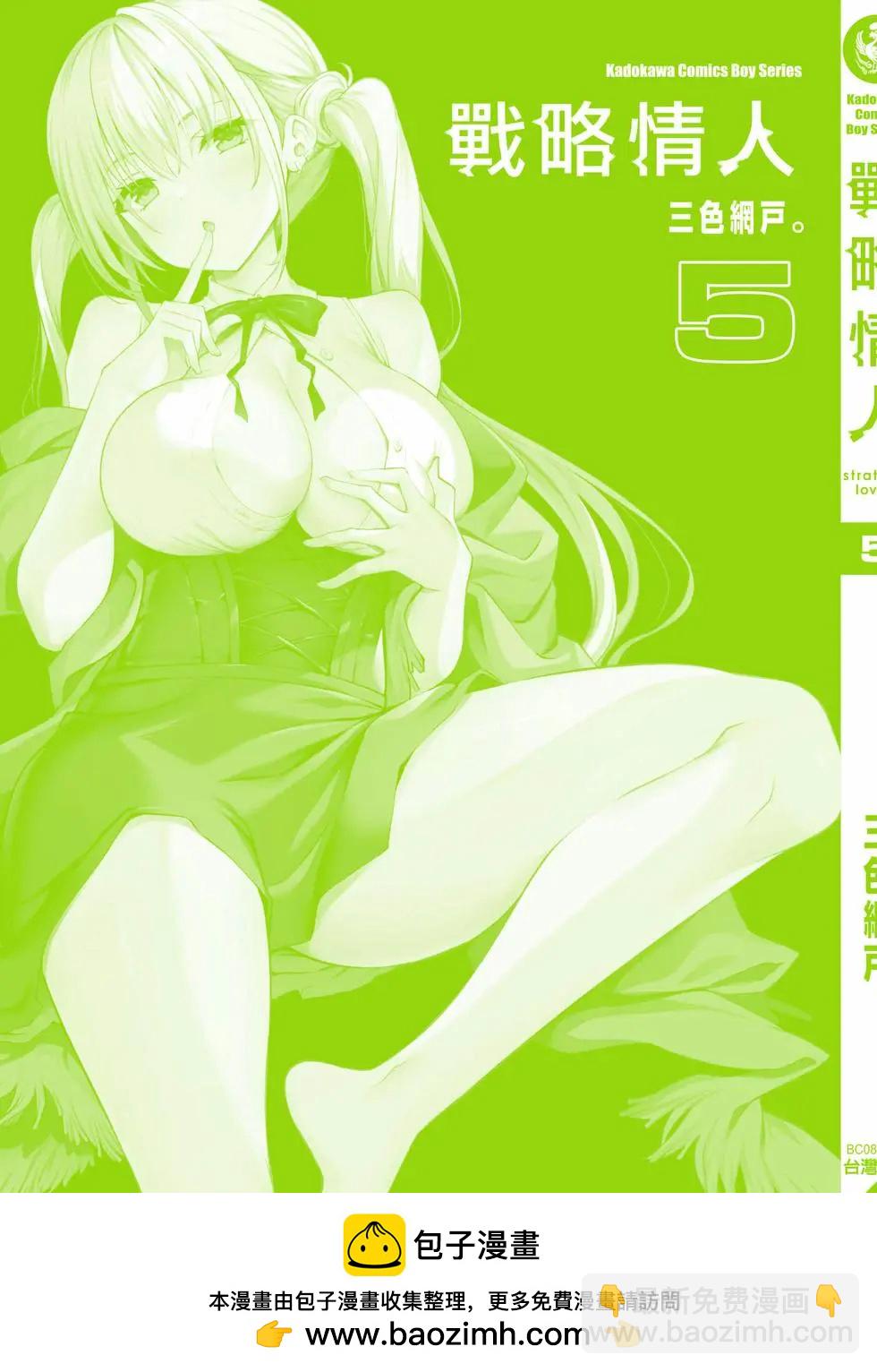 strategic lovers  - 第05卷(4/4) - 4