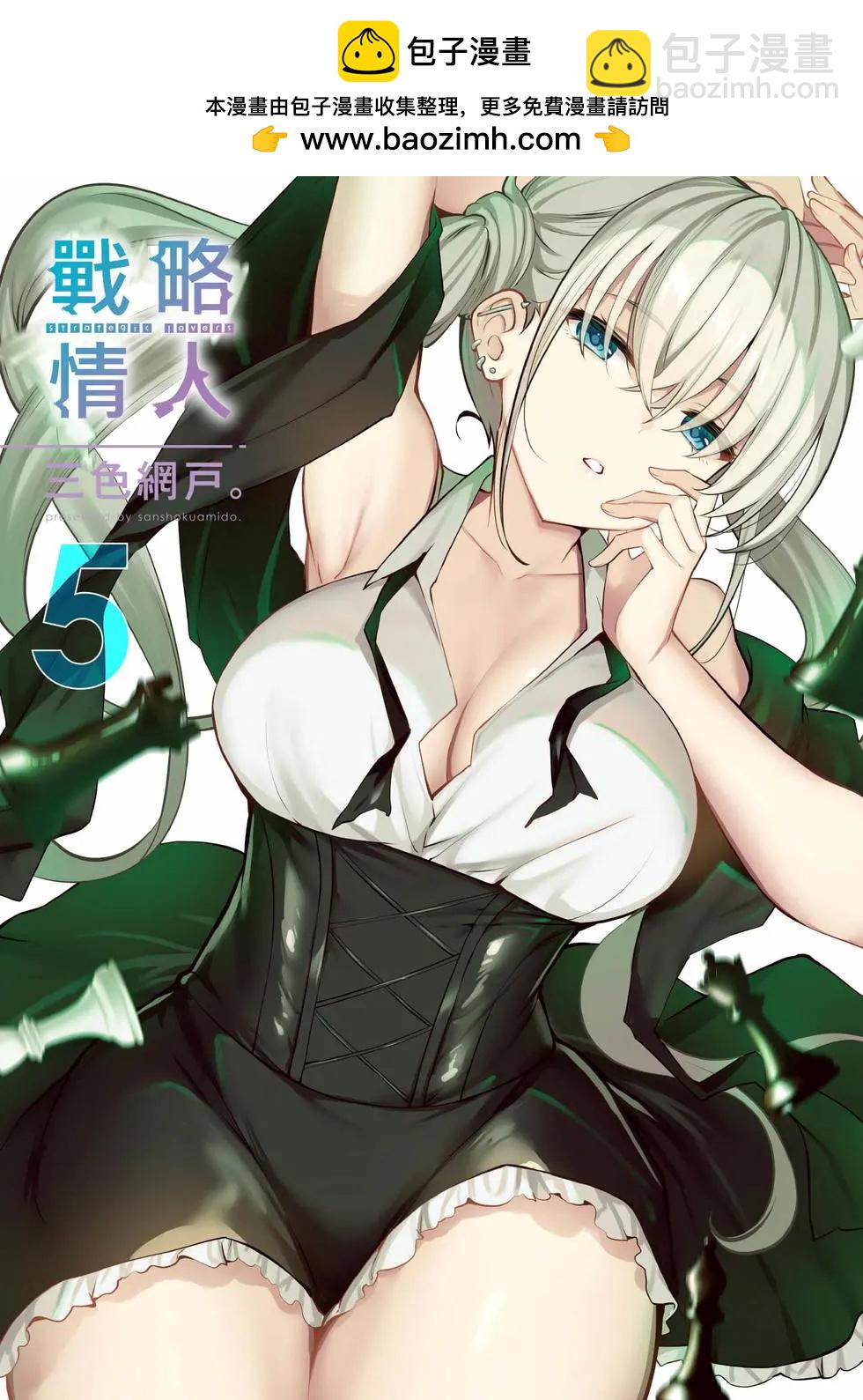 strategic lovers  - 第05卷(1/4) - 2