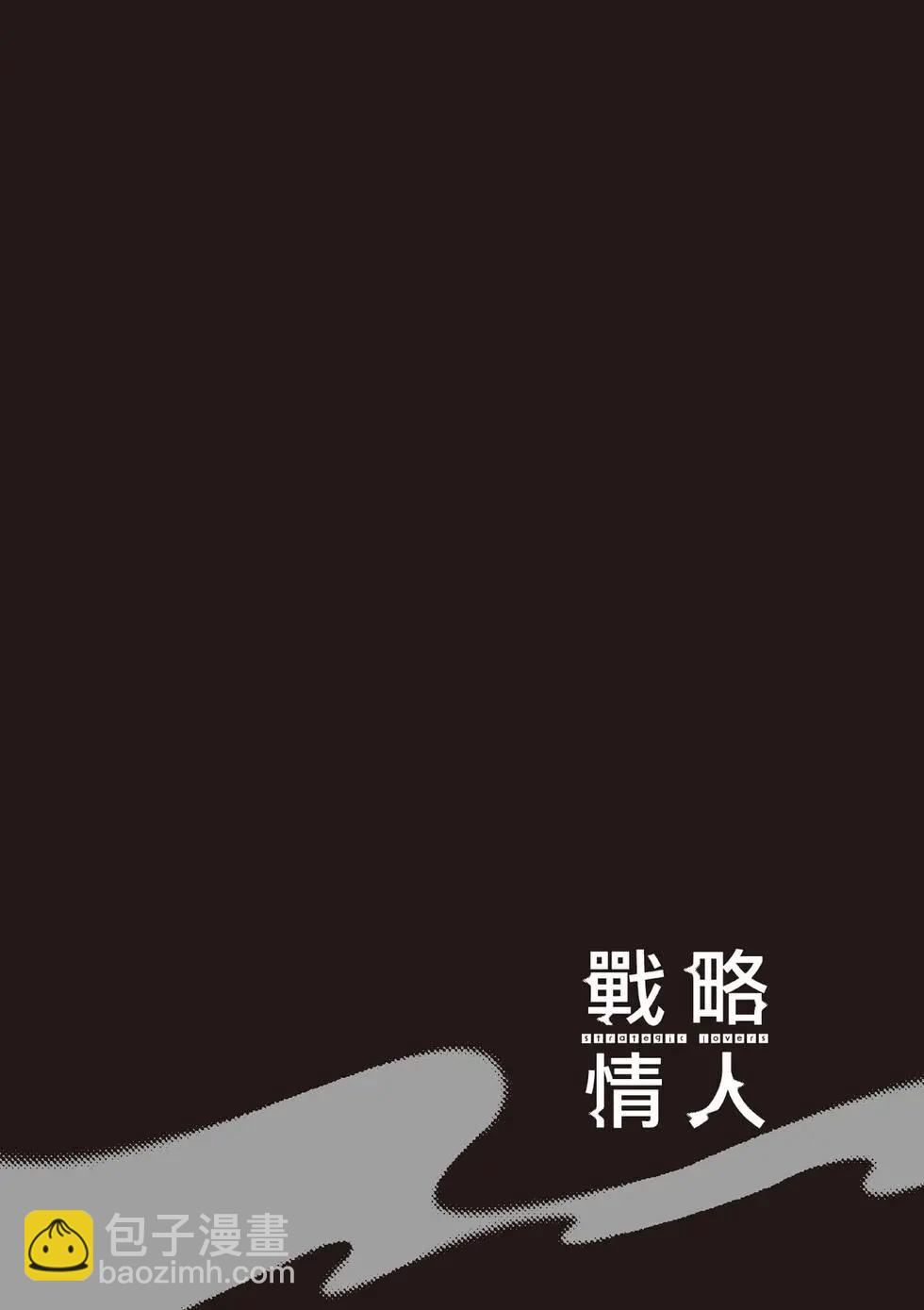 strategic lovers  - 第05卷(2/4) - 5