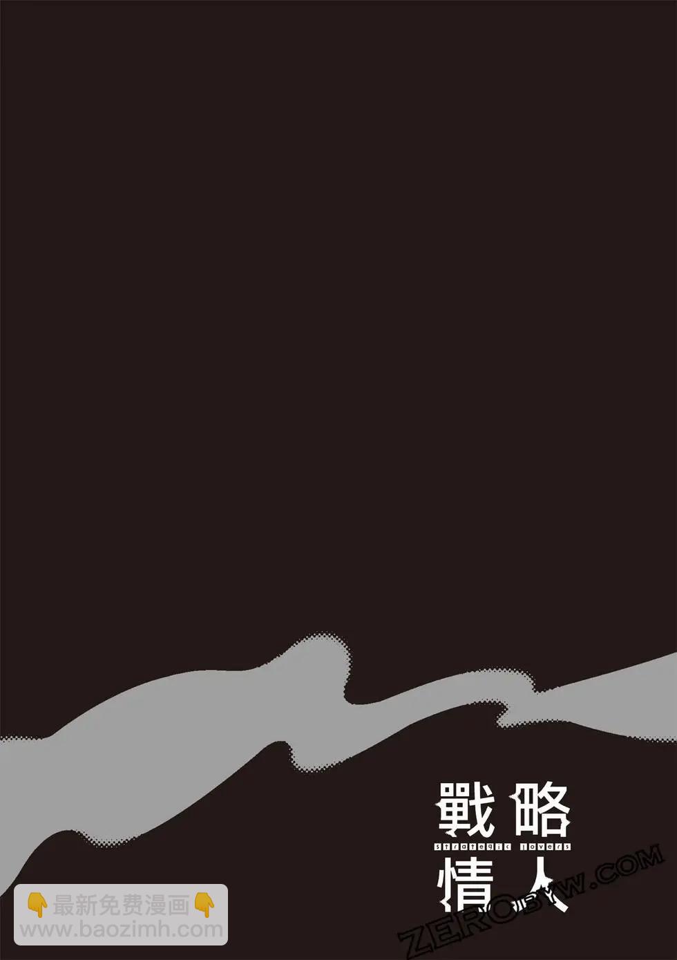 strategic lovers  - 第07卷(3/4) - 7