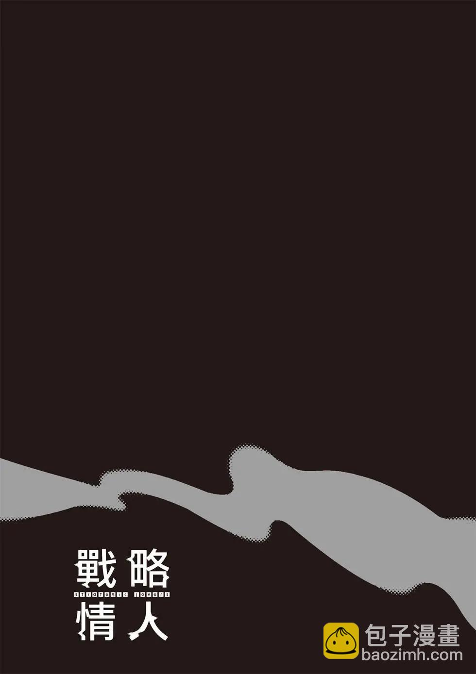 strategic lovers  - 第07卷(1/4) - 8