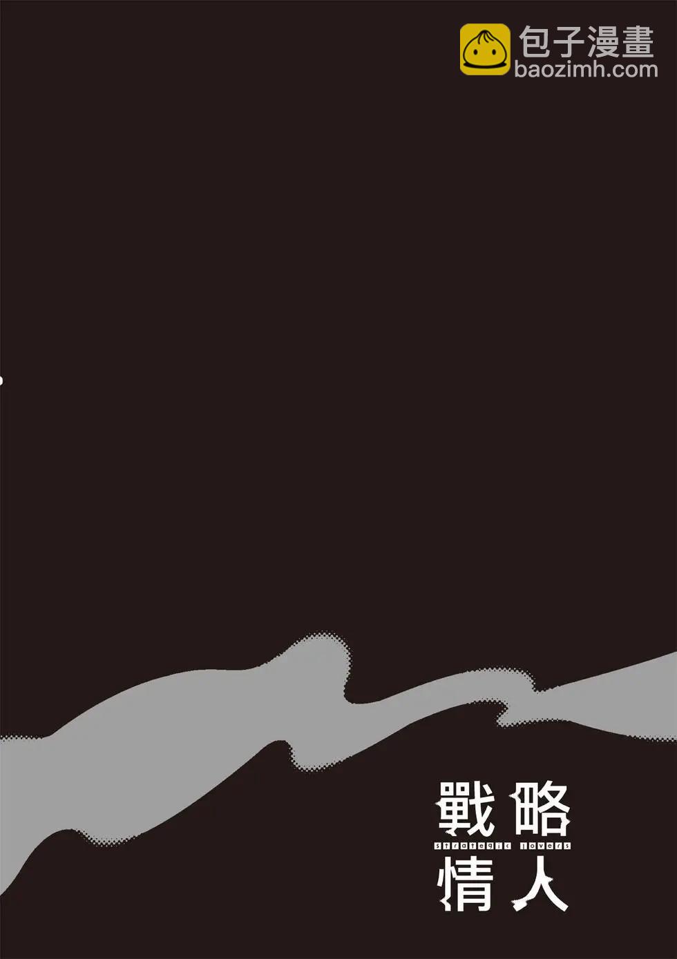 strategic lovers  - 第07卷(1/4) - 1