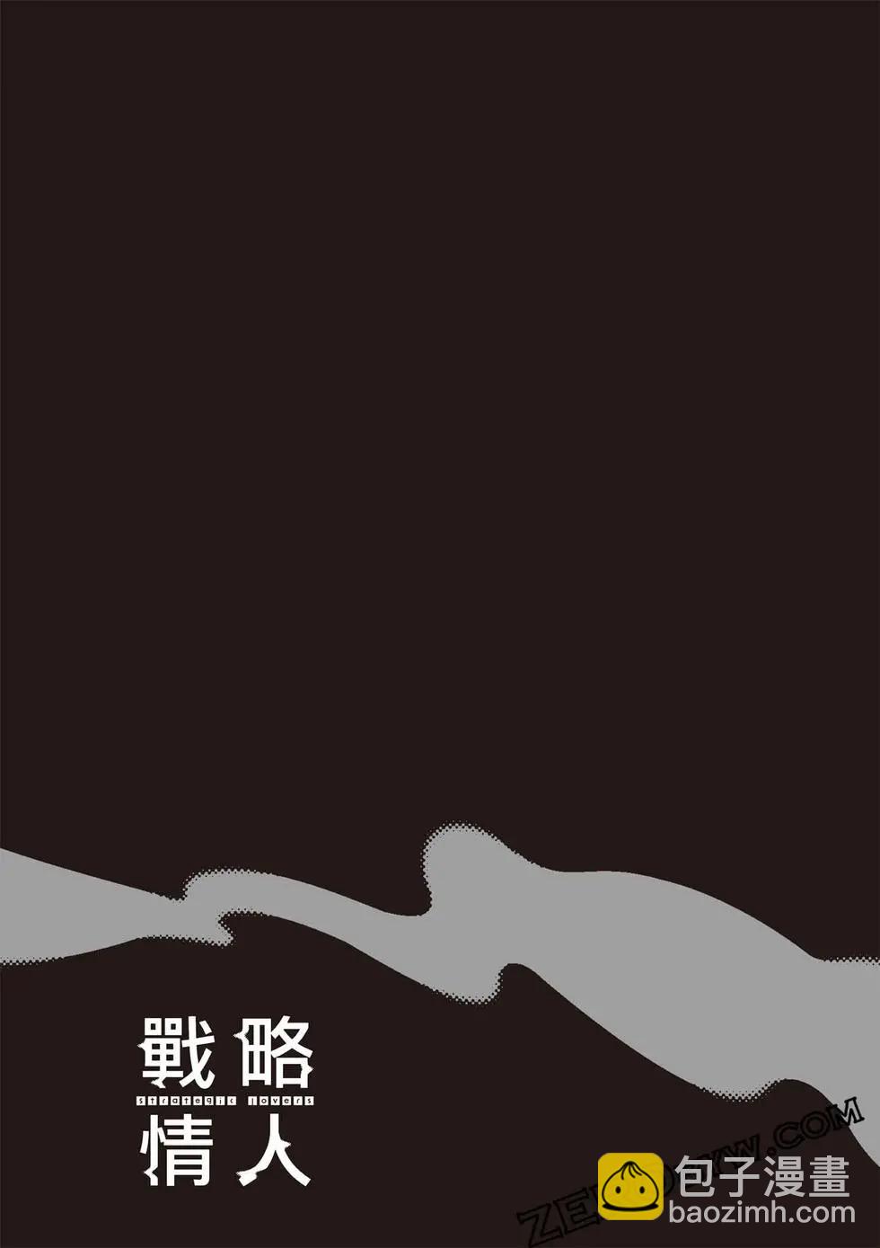 strategic lovers  - 第07卷(1/4) - 6