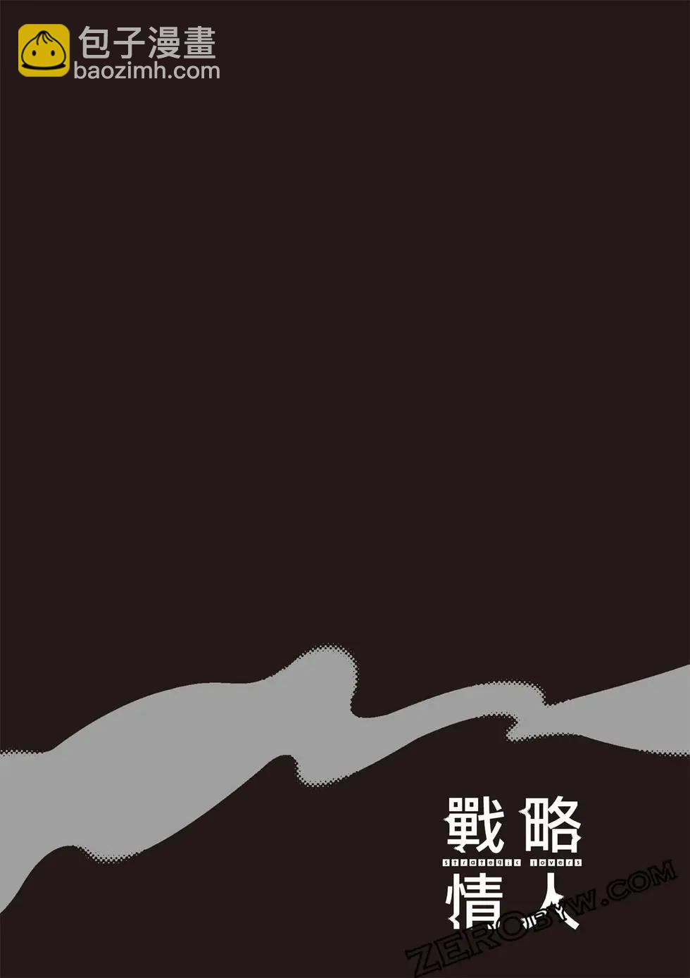 strategic lovers  - 第07卷(1/4) - 7