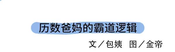 历数爸妈的霸道逻辑-第2话