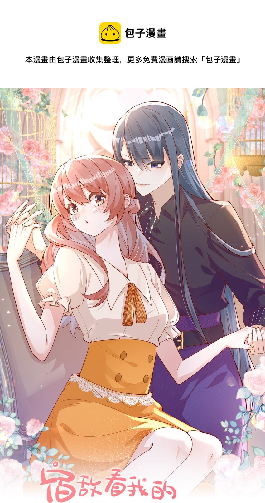 宿敵看我的眼神逐漸變質 - 02 合作愉快 - 1