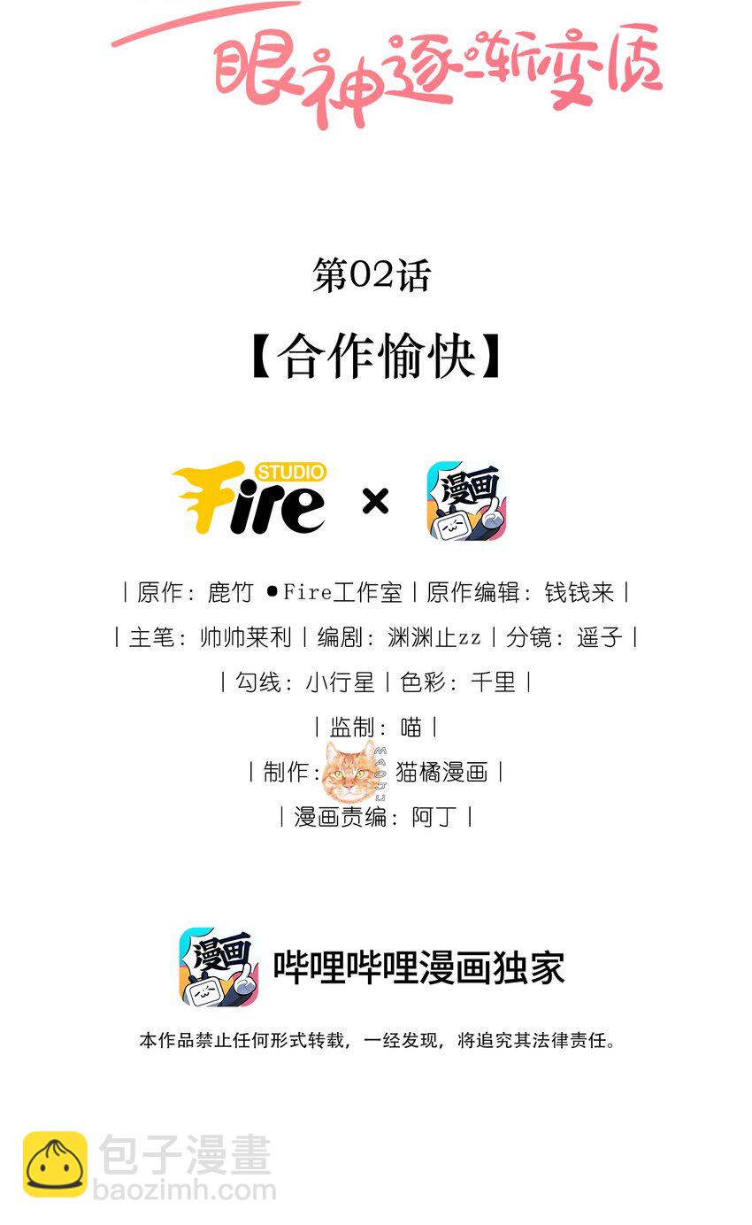 宿敵看我的眼神逐漸變質 - 02 合作愉快 - 2