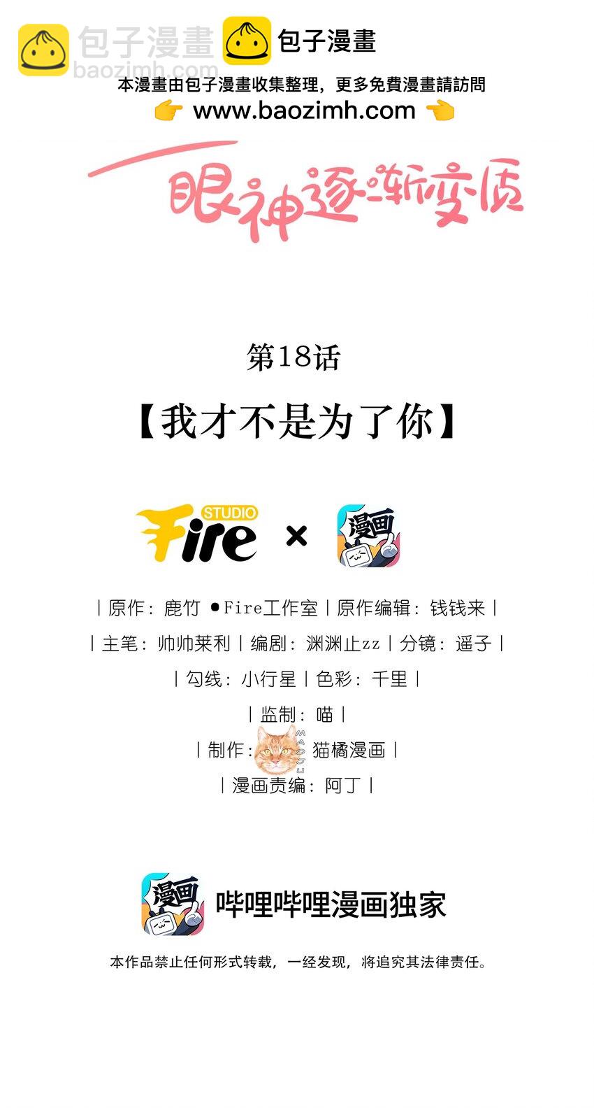 宿敵看我的眼神逐漸變質 - 18 我纔不是爲了你 - 2