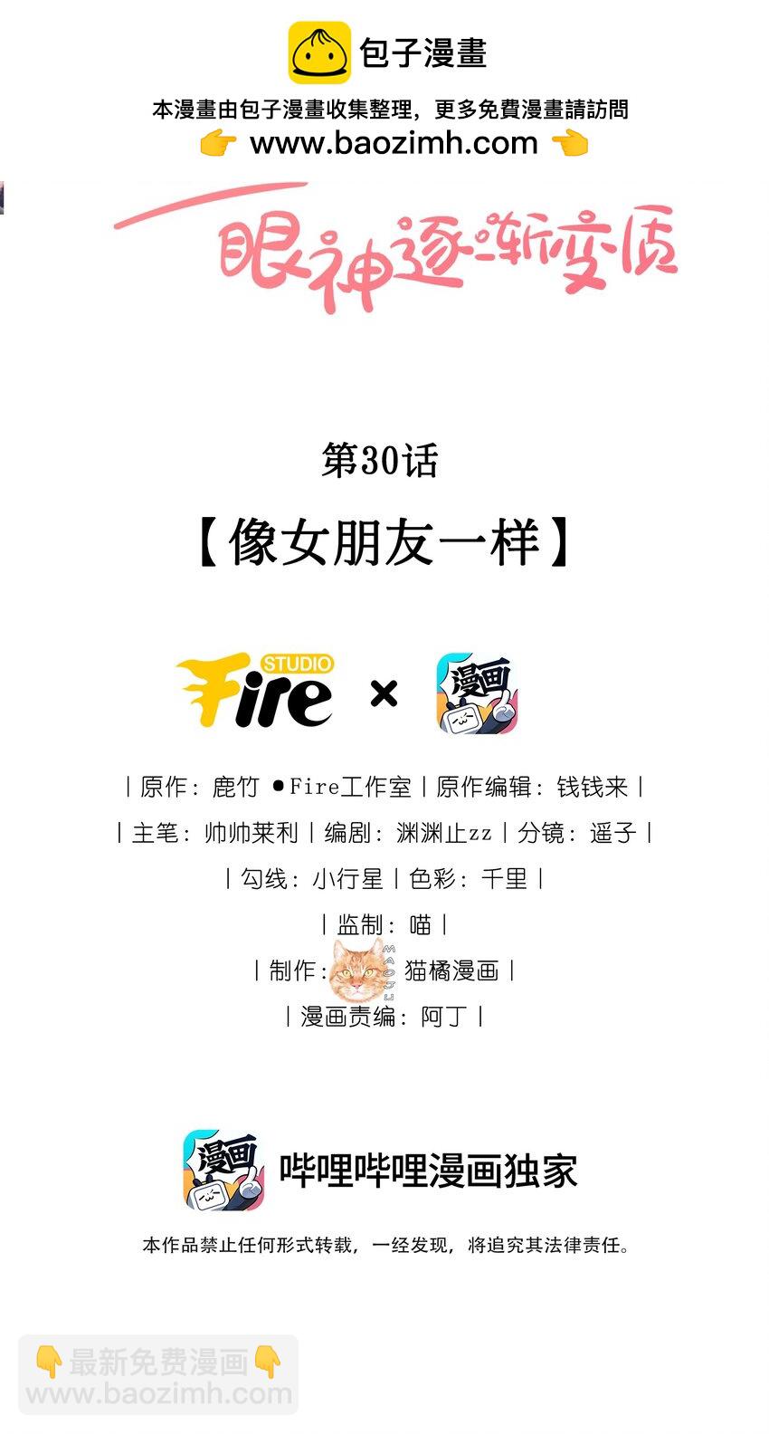 宿敵看我的眼神逐漸變質 - 30 像女朋友一樣 - 2