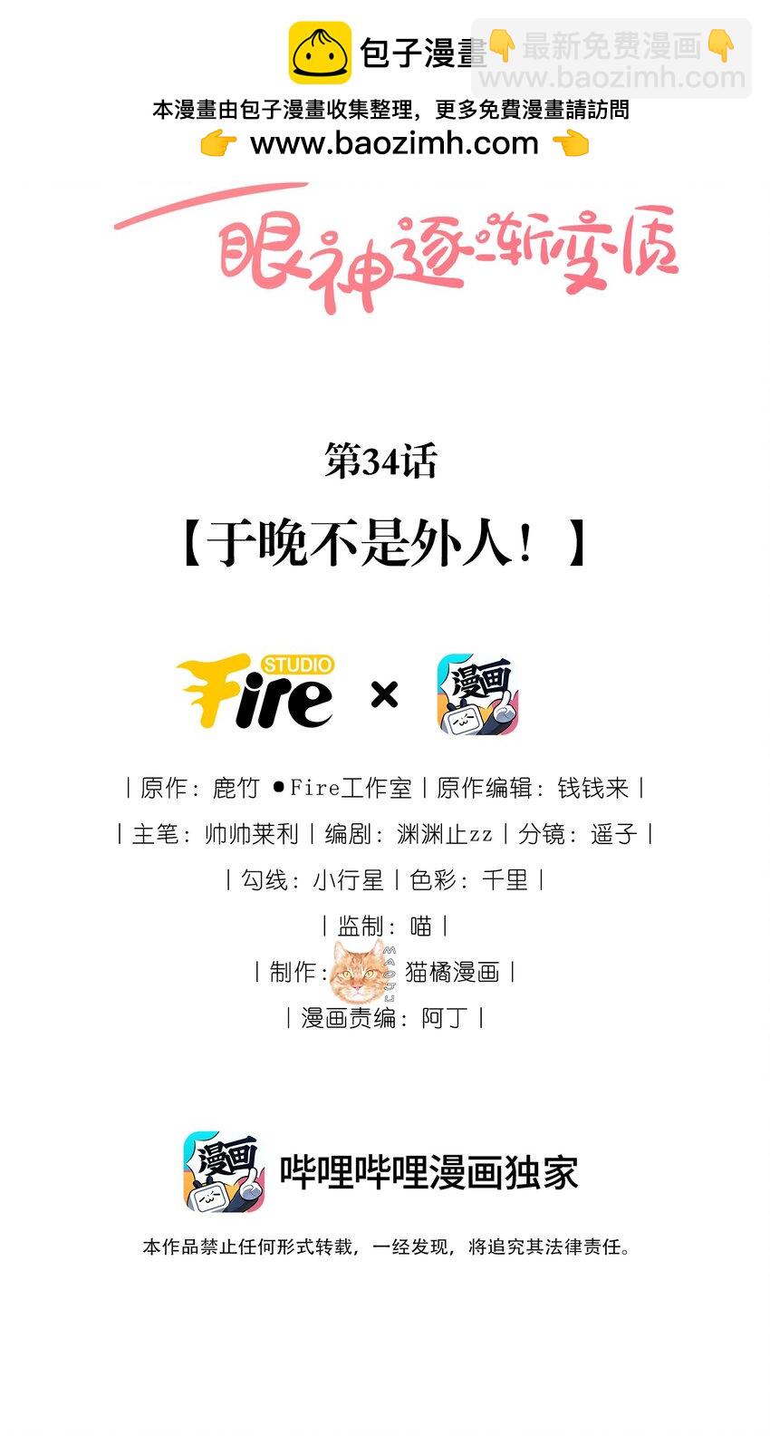 宿敵看我的眼神逐漸變質 - 34 於晚不是外人！ - 2