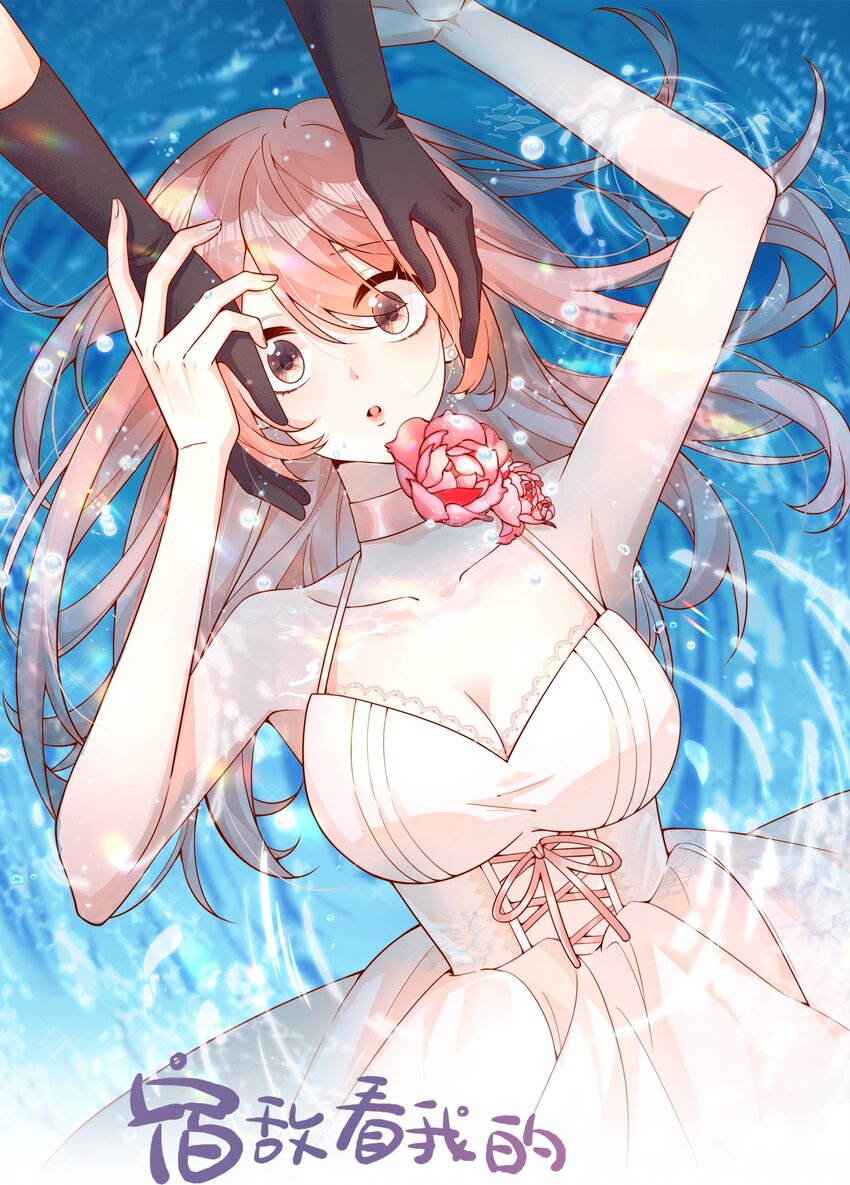 宿敵看我的眼神逐漸變質 - 40 你以爲你是她老婆？ - 1