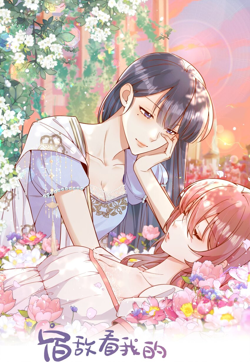 宿敵看我的眼神逐漸變質 - 62 被愛情滋潤一樣？！ - 1