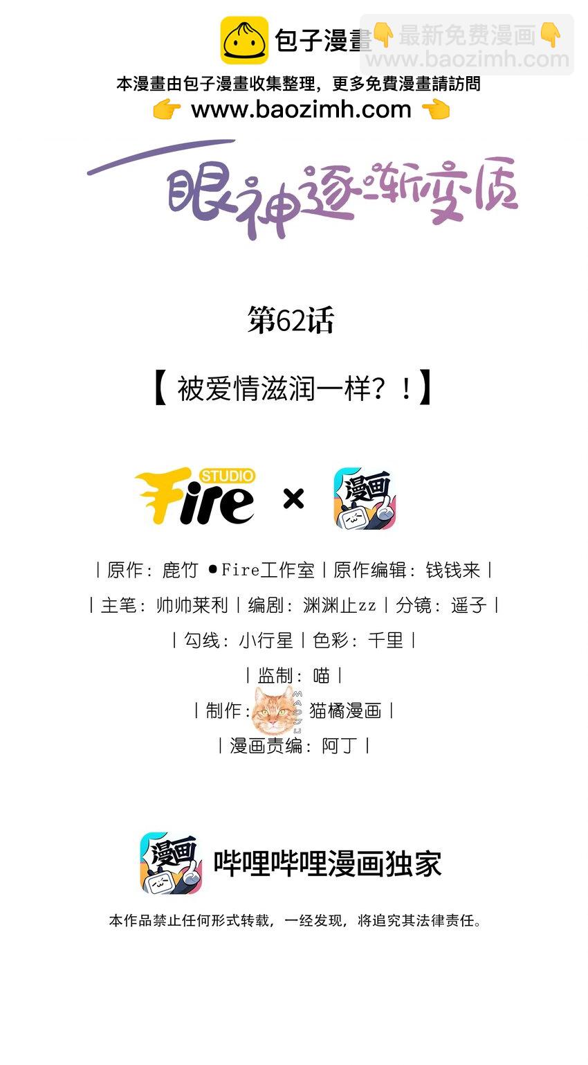 宿敵看我的眼神逐漸變質 - 62 被愛情滋潤一樣？！ - 2