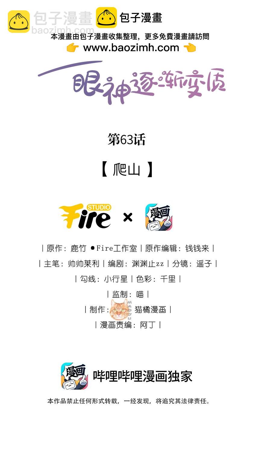 宿敵看我的眼神逐漸變質 - 63 爬山 - 2