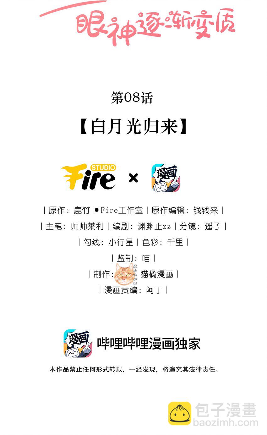 宿敵看我的眼神逐漸變質 - 08 白月光歸來 - 2