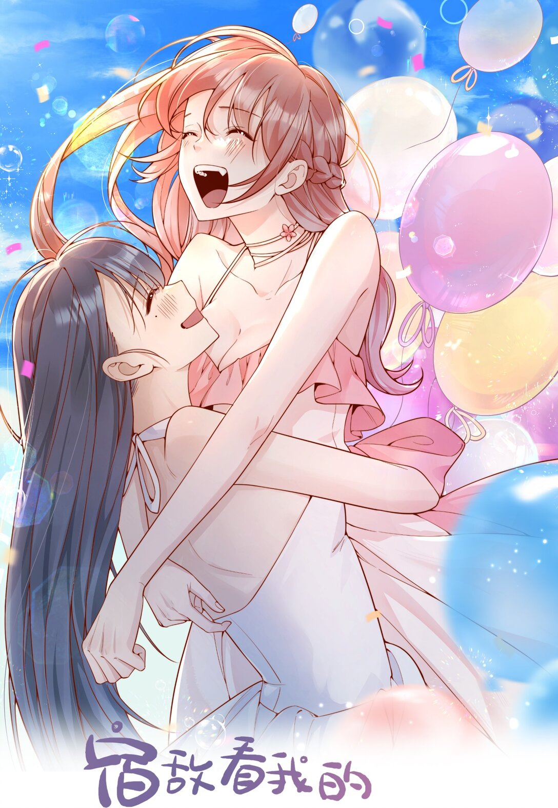 宿敵看我的眼神逐漸變質 - 68 你快走 - 1