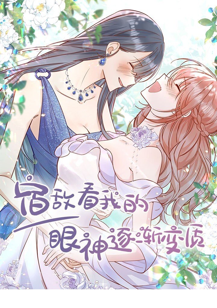 宿敵看我的眼神逐漸變質 - 76 最完美的舞臺 - 1