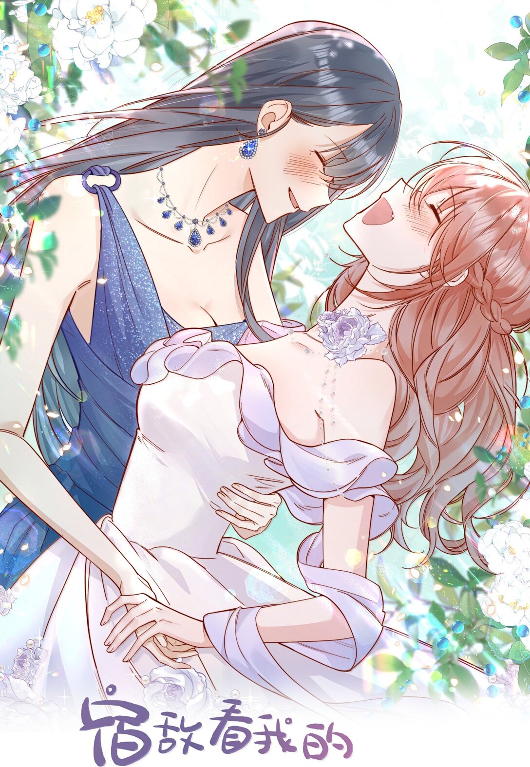 宿敵看我的眼神逐漸變質 - 80 睡個好覺 - 1