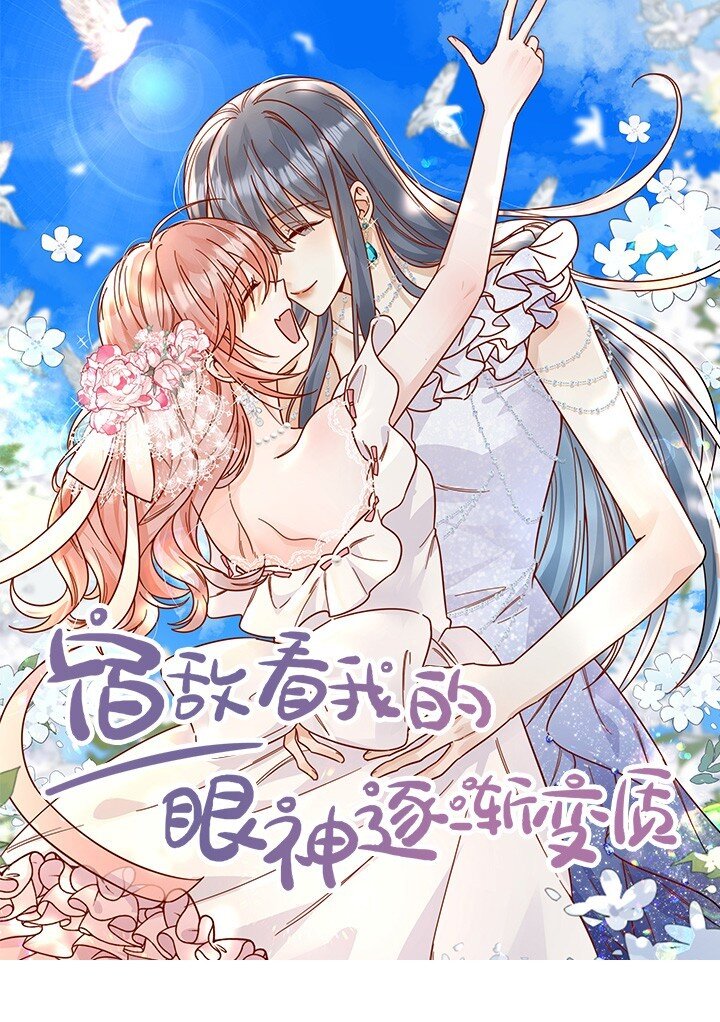 宿敵看我的眼神逐漸變質 - 88 把我送給你 - 1