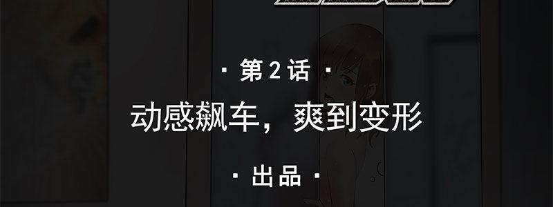 速度线（条漫版） - 02-动感飙车，爽到变形(1/2) - 2