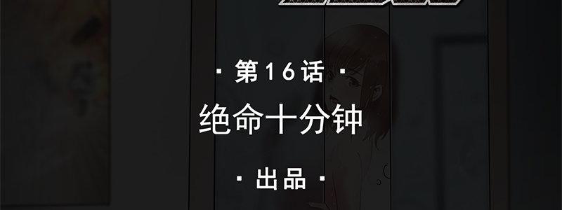 16-绝命十分钟(1/3)-第16话