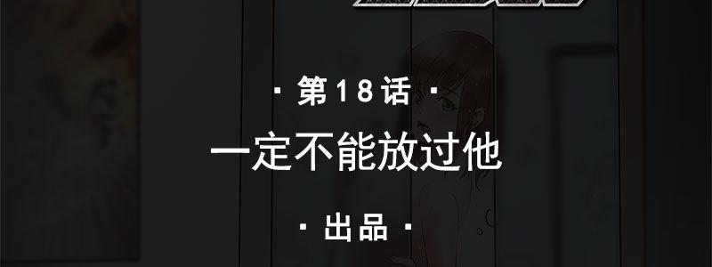 18-一定不能放过他(1/3)-第18话