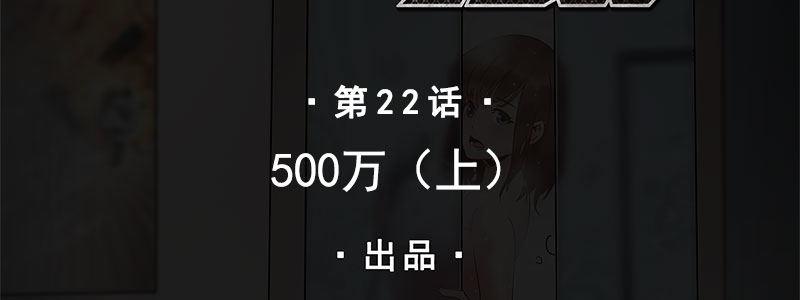 22-500万（上）(1/2)-第22话