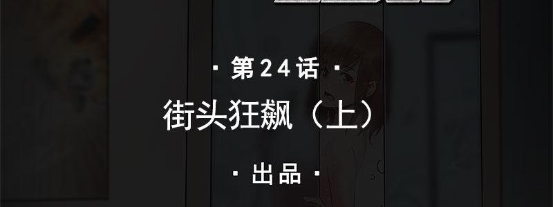 24-街头狂飙（上）(1/2)-第24话