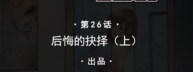 26-后悔的抉择（上）(1/3)-第26话