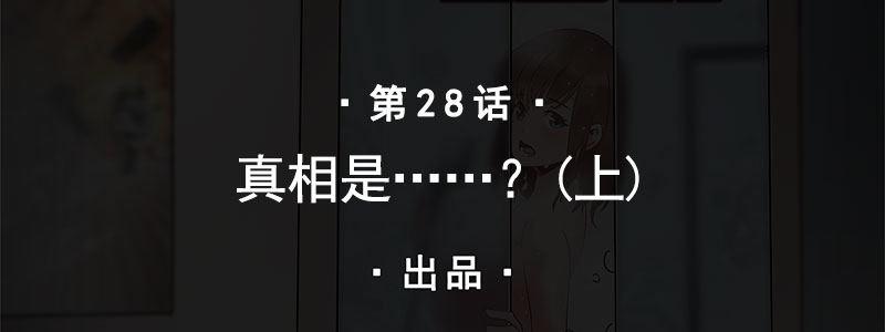 28-真相是&hellip;&hellip;？（上）(1/3)-第28话