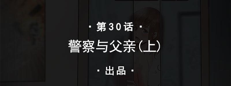 30-警察与父亲（上）(1/3)-第30话