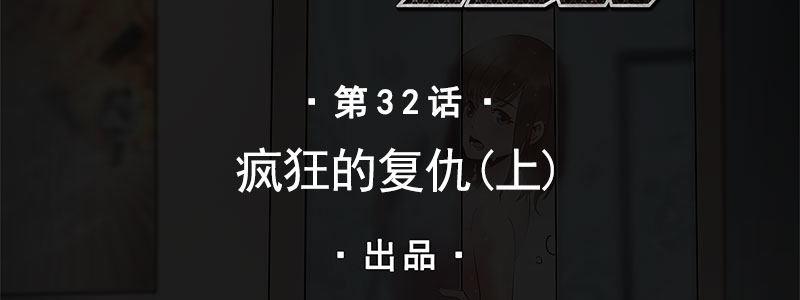 32-疯狂的复仇（上）(1/2)-第32话