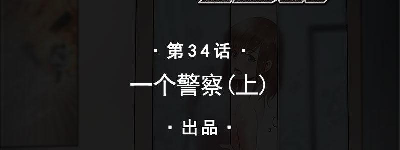 34-一个警察（上）(1/3)-第34话