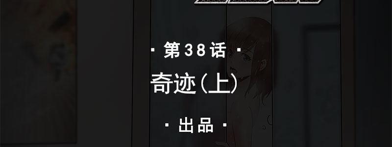 38-奇迹（上）(1/3)-第38话