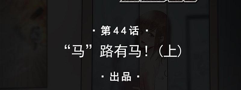 44-&ldquo;马&rdquo;路有马！（上）(1/2)-第44话