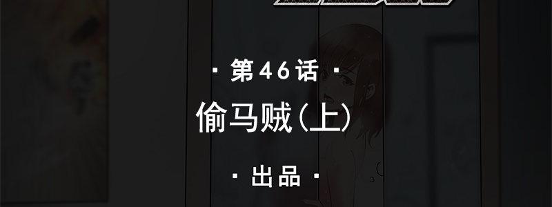 46-偷马贼（上）(1/3)-第46话