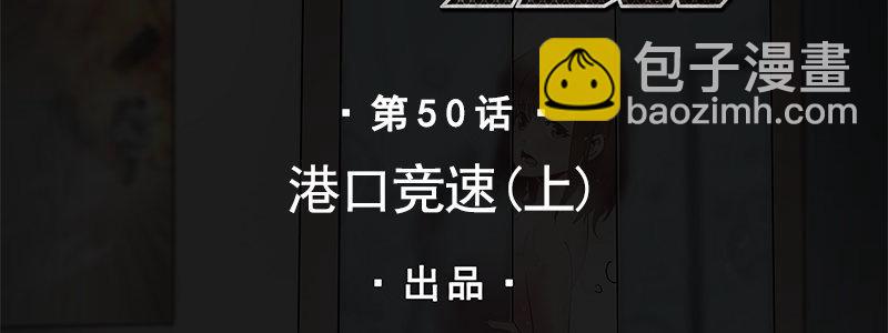 50-港口竞速（上）(1/3)-第50话