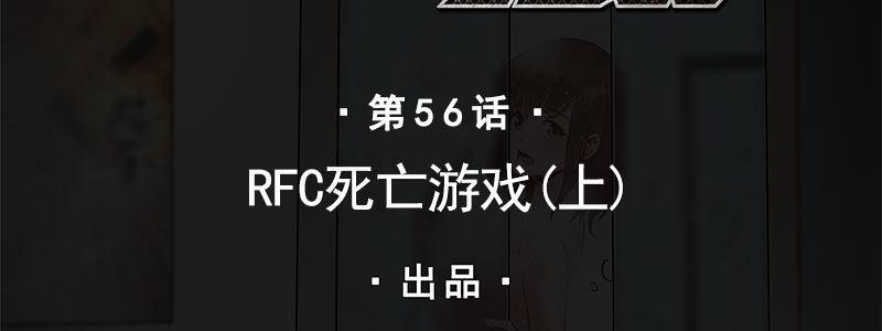 56-RFC死亡游戏（上）(1/3)-第56话