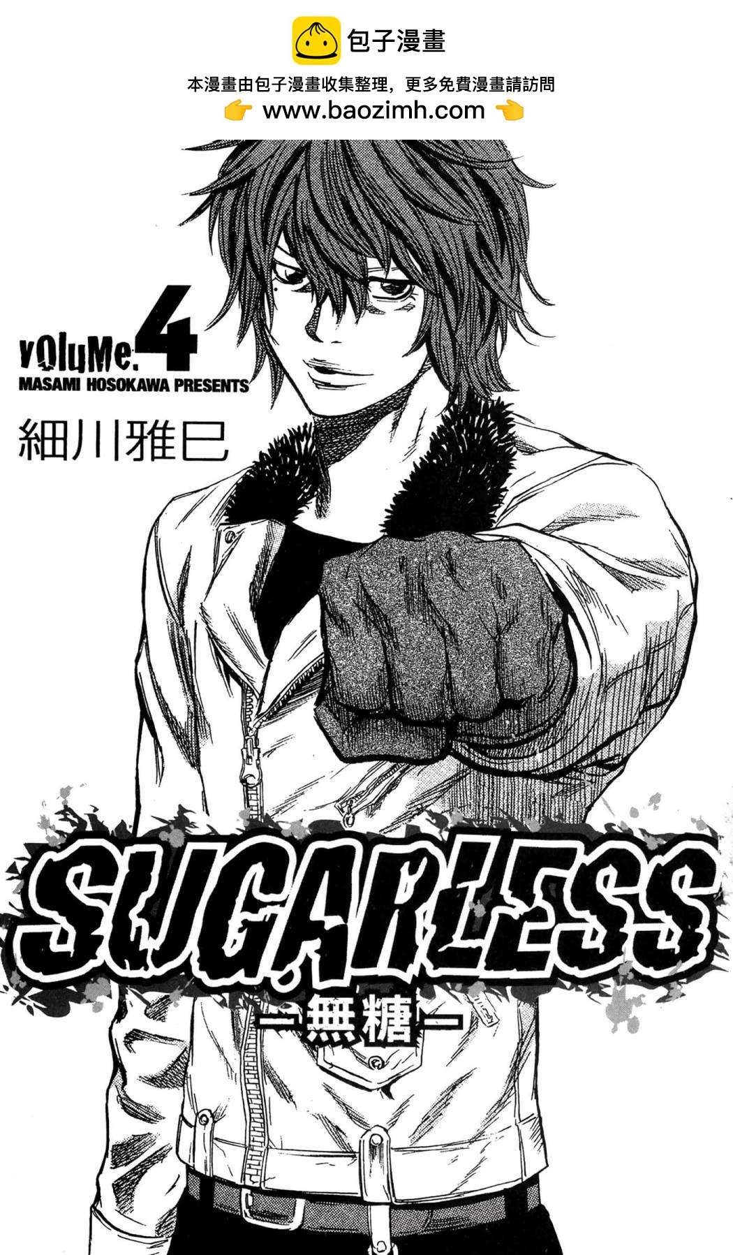 SUGARLESS~无糖~ - 第04卷(1/4) - 2