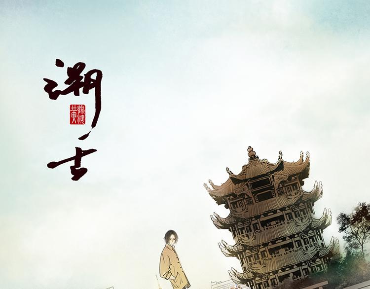 溯古 - 黃鶴樓第3話 遇險 - 1