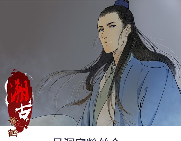 溯古 - 黃鶴樓第5話 提劍斬惡(2/2) - 3