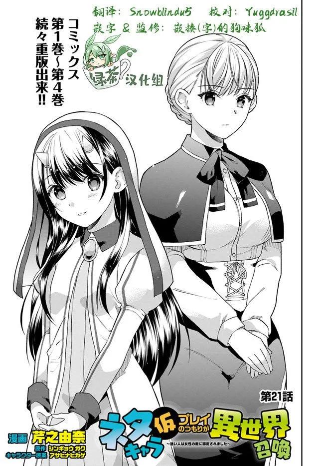 隨便創個角色卻被召喚到異世界認定爲女性公敵 - 第21話 - 1