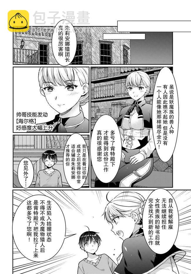 隨便創個角色卻被召喚到異世界認定爲女性公敵 - 第21話 - 4