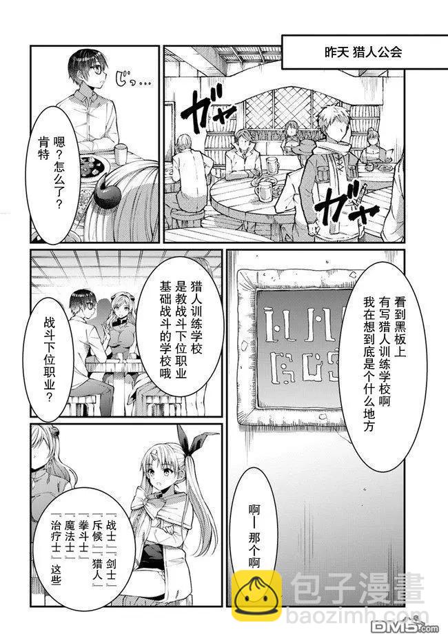 隨便創個角色卻被召喚到異世界認定爲女性公敵 - 第07話 - 4