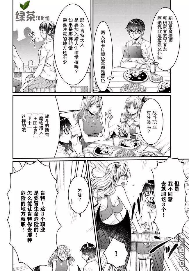 隨便創個角色卻被召喚到異世界認定爲女性公敵 - 第07話 - 4