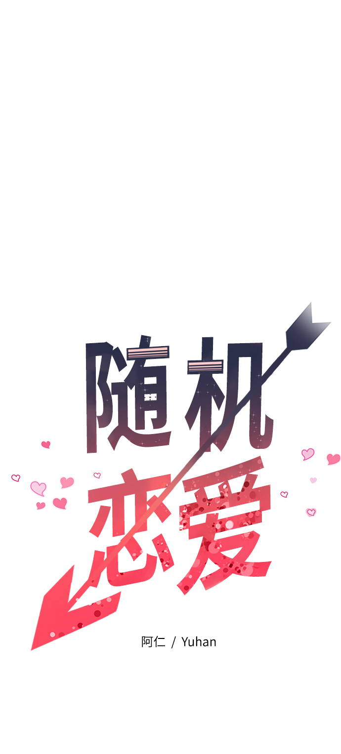 隨機戀愛 - 第8話(1/3) - 6